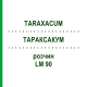 ТАРАКСАКУМ (TARAXACUM) LM 90 раствор 10 мл - Гомеопатия ARCANA DR.SEWERIN
