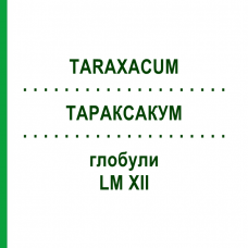 ТАРАКСАКУМ (TARAXACUM) LM XII глобули 5 г - Гомеопатия DHU