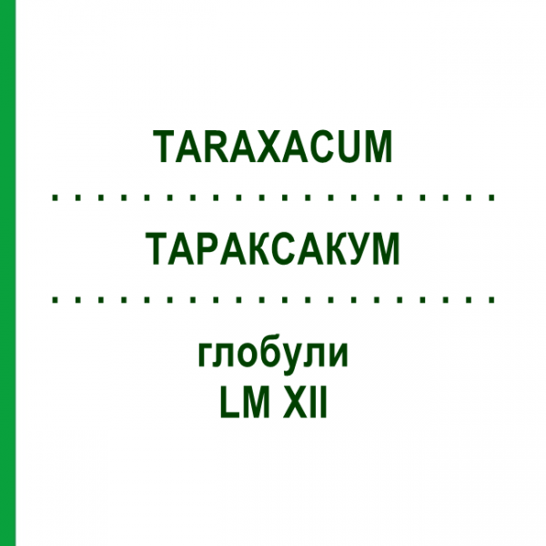 ТАРАКСАКУМ (TARAXACUM) LM XII глобули 5 г - Гомеопатія DHU