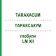 ТАРАКСАКУМ (TARAXACUM) LM XII глобули 5 г - Гомеопатия DHU