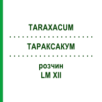 ТАРАКСАКУМ (TARAXACUM) LM XII раствор 10 мл - Гомеопатия DHU
