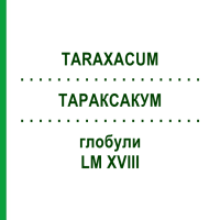 ТАРАКСАКУМ (TARAXACUM) LM XVIII глобули 5 г - Гомеопатія DHU
