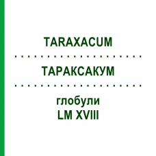 ТАРАКСАКУМ (TARAXACUM) LM XVIII глобули 5 г - Гомеопатия DHU
