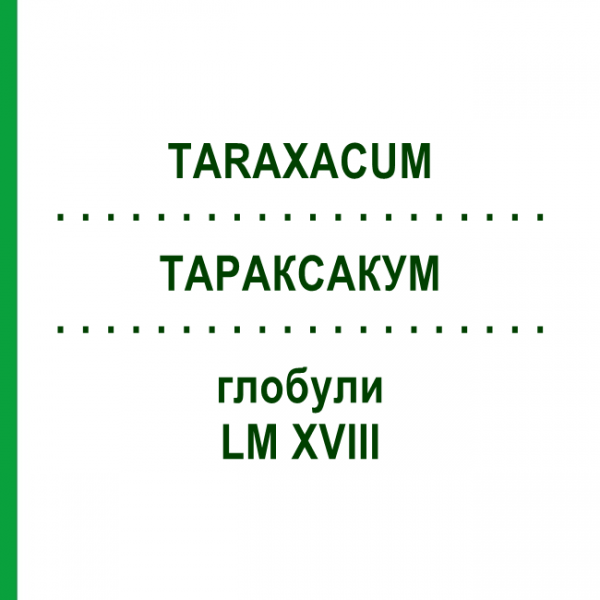 ТАРАКСАКУМ (TARAXACUM) LM XVIII глобули 5 г - Гомеопатия DHU