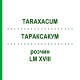 ТАРАКСАКУМ (TARAXACUM) LM XVIII раствор 10 мл - Гомеопатия DHU