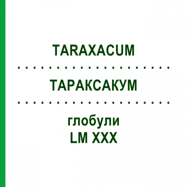 ТАРАКСАКУМ (TARAXACUM) LM XXX глобули 5 г - Гомеопатия DHU