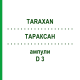 ТАРАКСАН (TARAXAN) D 3 ампулы 1 мл - Гомеопатия SANUM-KEHLBECK