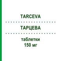 ТАРЦЕВА (TARCEVA) 150 мг таблетки 30 шт - Ерлотиніб CANOMA PHARMA