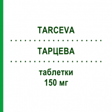 ТАРЦЕВА (TARCEVA) 150 мг таблетки 30 шт - Ерлотиніб CANOMA PHARMA