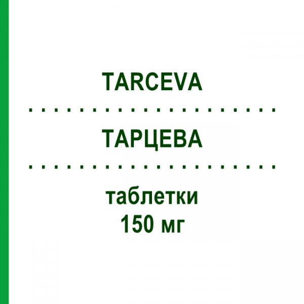ТАРЦЕВА (TARCEVA) 150 мг таблетки 30 шт - Ерлотиніб CANOMA PHARMA