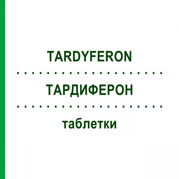 ТАРДИФЕРОН (TARDYFERON) таблетки 50 шт - Залізо (II) сульфат KOHLPHARMA