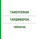 ТАРДИФЕРОН (TARDYFERON) таблетки 50 шт - Железа (II) сульфат KOHLPHARMA