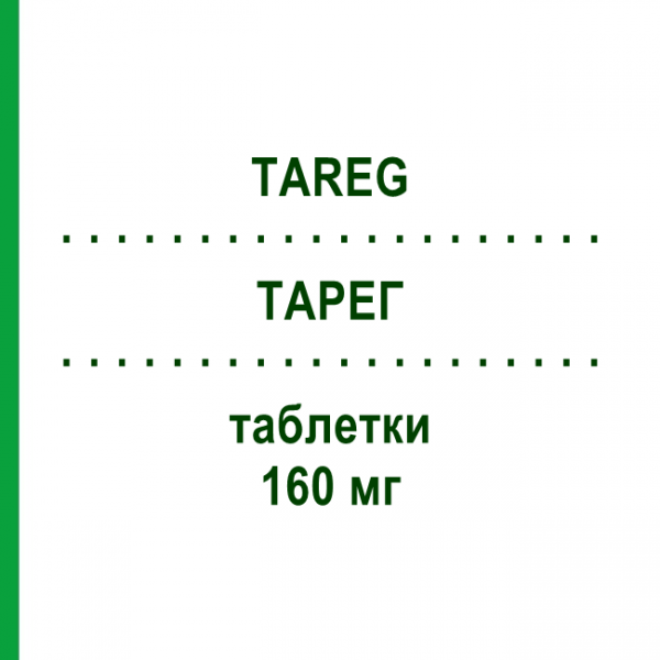 ТАРЕГ (TAREG) 160 мг таблетки 28 шт - Валсартан NOVARTIS