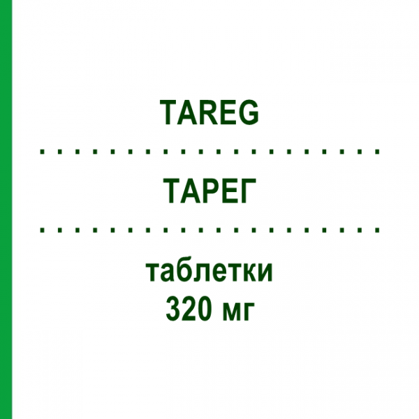ТАРЕГ (TAREG) 320 мг таблетки 28 шт - Валсартан NOVARTIS
