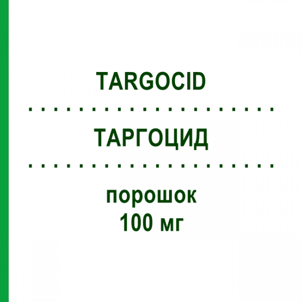 ТАРГОЦИД (TARGOCID) 100 мг порошок 5 шт - Тейкопланин SANOFI