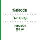 ТАРГОЦИД (TARGOCID) 100 мг порошок 5 шт - Тейкопланин SANOFI