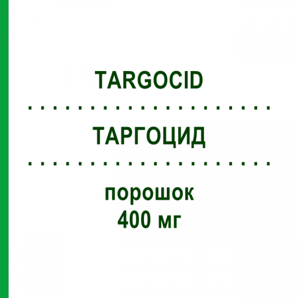 ТАРГОЦИД (TARGOCID) 400 мг порошок 5 шт - Тейкопланин AXICORP PHARMA
