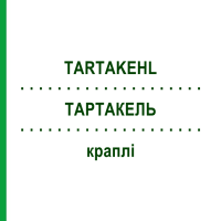 ТАРТАКЕЛЬ (TARTAKEHL) краплі 100 мл - Гомеопатія SANUM-KEHLBECK