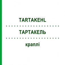 ТАРТАКЕЛЬ (TARTAKEHL) капли 100 мл - Гомеопатия SANUM-KEHLBECK