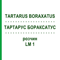 ТАРТАРУС БОРАКСАТУС (TARTARUS BORAXATUS) LM 1 раствор 10 мл - Гомеопатия ARCANA DR.SEWERIN
