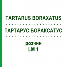 ТАРТАРУС БОРАКСАТУС (TARTARUS BORAXATUS) LM 1 раствор 10 мл - Гомеопатия ARCANA DR.SEWERIN