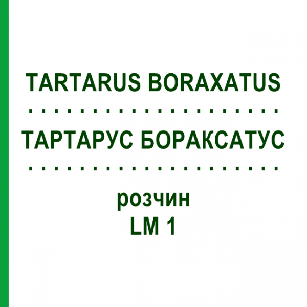 ТАРТАРУС БОРАКСАТУС (TARTARUS BORAXATUS) LM 1 раствор 10 мл - Гомеопатия ARCANA DR.SEWERIN