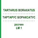 ТАРТАРУС БОРАКСАТУС (TARTARUS BORAXATUS) LM 1 раствор 10 мл - Гомеопатия ARCANA DR.SEWERIN