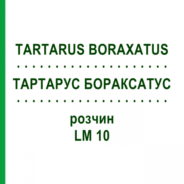 ТАРТАРУС БОРАКСАТУС (TARTARUS BORAXATUS) LM 10 раствор 10 мл - Гомеопатия ARCANA DR.SEWERIN
