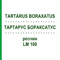 ТАРТАРУС БОРАКСАТУС (TARTARUS BORAXATUS) LM 100 раствор 10 мл - Гомеопатия ARCANA DR.SEWERIN