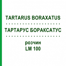 ТАРТАРУС БОРАКСАТУС (TARTARUS BORAXATUS) LM 100 раствор 10 мл - Гомеопатия ARCANA DR.SEWERIN
