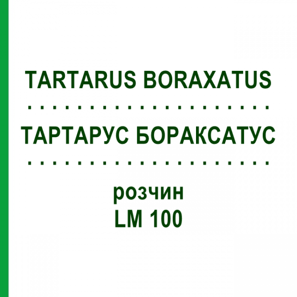 ТАРТАРУС БОРАКСАТУС (TARTARUS BORAXATUS) LM 100 раствор 10 мл - Гомеопатия ARCANA DR.SEWERIN