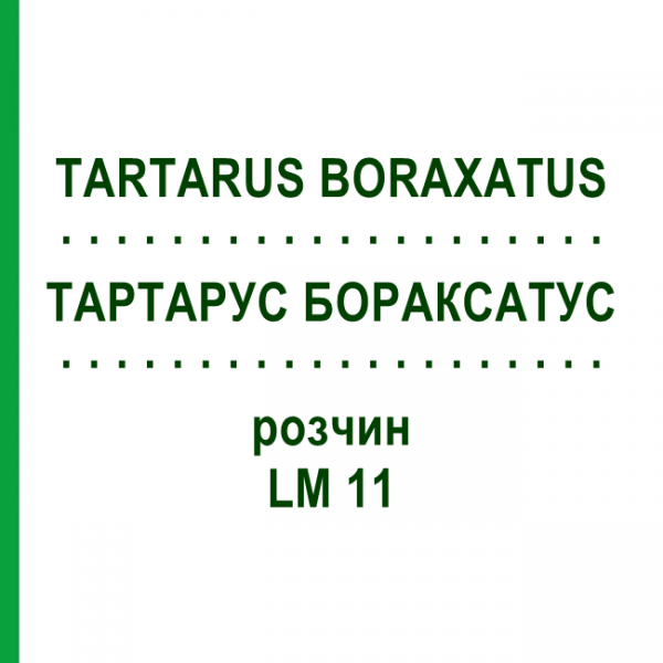 ТАРТАРУС БОРАКСАТУС (TARTARUS BORAXATUS) LM 11 раствор 10 мл - Гомеопатия ARCANA DR.SEWERIN