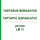 ТАРТАРУС БОРАКСАТУС (TARTARUS BORAXATUS) LM 11 раствор 10 мл - Гомеопатия ARCANA DR.SEWERIN