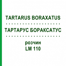 ТАРТАРУС БОРАКСАТУС (TARTARUS BORAXATUS) LM 110 раствор 10 мл - Гомеопатия ARCANA DR.SEWERIN