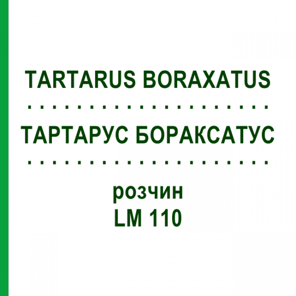 ТАРТАРУС БОРАКСАТУС (TARTARUS BORAXATUS) LM 110 раствор 10 мл - Гомеопатия ARCANA DR.SEWERIN