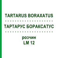 ТАРТАРУС БОРАКСАТУС (TARTARUS BORAXATUS) LM 12 розчин 10 мл - Гомеопатія ARCANA DR.SEWERIN