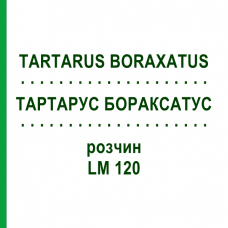 ТАРТАРУС БОРАКСАТУС (TARTARUS BORAXATUS) LM 120 раствор 10 мл - Гомеопатия ARCANA DR.SEWERIN