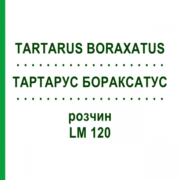 ТАРТАРУС БОРАКСАТУС (TARTARUS BORAXATUS) LM 120 раствор 10 мл - Гомеопатия ARCANA DR.SEWERIN