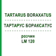 ТАРТАРУС БОРАКСАТУС (TARTARUS BORAXATUS) LM 120 раствор 10 мл - Гомеопатия ARCANA DR.SEWERIN