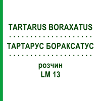 ТАРТАРУС БОРАКСАТУС (TARTARUS BORAXATUS) LM 13 розчин 10 мл - Гомеопатія ARCANA DR.SEWERIN