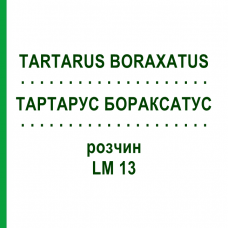 ТАРТАРУС БОРАКСАТУС (TARTARUS BORAXATUS) LM 13 раствор 10 мл - Гомеопатия ARCANA DR.SEWERIN