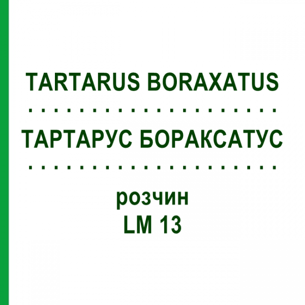 ТАРТАРУС БОРАКСАТУС (TARTARUS BORAXATUS) LM 13 раствор 10 мл - Гомеопатия ARCANA DR.SEWERIN