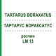 ТАРТАРУС БОРАКСАТУС (TARTARUS BORAXATUS) LM 13 раствор 10 мл - Гомеопатия ARCANA DR.SEWERIN