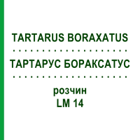 ТАРТАРУС БОРАКСАТУС (TARTARUS BORAXATUS) LM 14 розчин 10 мл - Гомеопатія ARCANA DR.SEWERIN