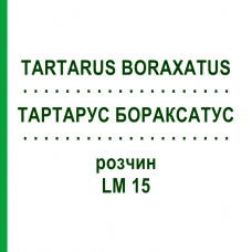 ТАРТАРУС БОРАКСАТУС (TARTARUS BORAXATUS) LM 15 раствор 10 мл - Гомеопатия ARCANA DR.SEWERIN