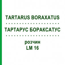 ТАРТАРУС БОРАКСАТУС (TARTARUS BORAXATUS) LM 16 раствор 10 мл - Гомеопатия ARCANA DR.SEWERIN