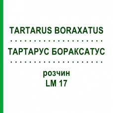 ТАРТАРУС БОРАКСАТУС (TARTARUS BORAXATUS) LM 17 раствор 10 мл - Гомеопатия ARCANA DR.SEWERIN