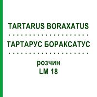 ТАРТАРУС БОРАКСАТУС (TARTARUS BORAXATUS) LM 18 розчин 10 мл - Гомеопатія ARCANA DR.SEWERIN