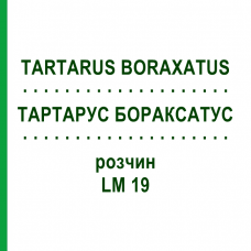 ТАРТАРУС БОРАКСАТУС (TARTARUS BORAXATUS) LM 19 раствор 10 мл - Гомеопатия ARCANA DR.SEWERIN