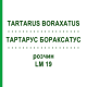 ТАРТАРУС БОРАКСАТУС (TARTARUS BORAXATUS) LM 19 раствор 10 мл - Гомеопатия ARCANA DR.SEWERIN